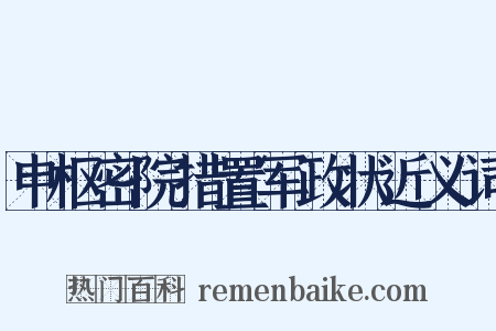 申枢密院措置军政状近义词是什么意思的图片